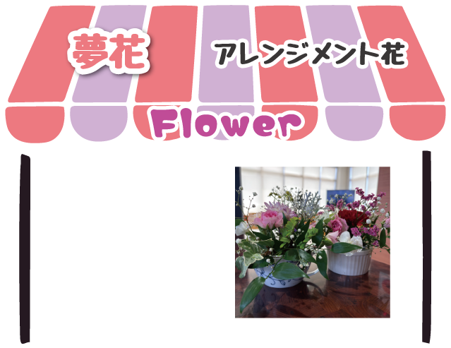 夢花